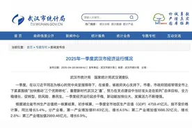 刚刚，武汉2025年一季度GDP发布！图片