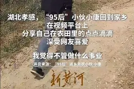 “95后”小伙务农短视频圈粉，年轻人开始网上学种地图片