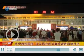 【网络中国节·中秋】庆中秋迎国庆！《江汉风》社区大联欢走进凤鸣社区图片