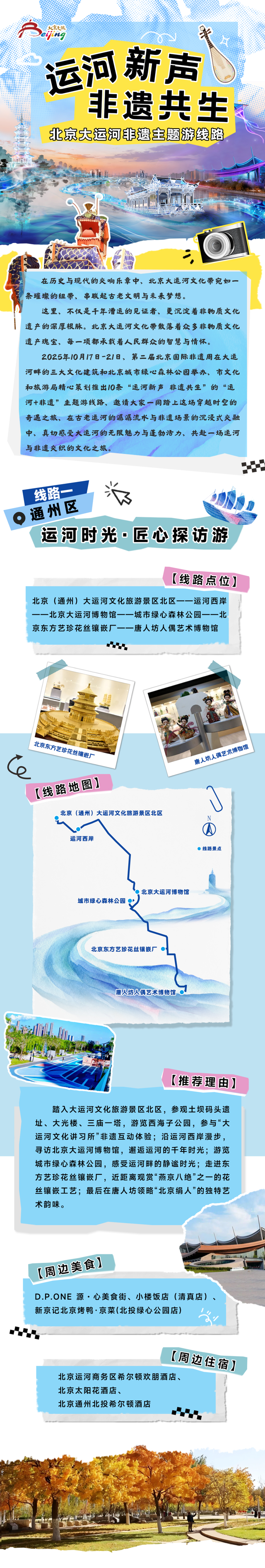 “运河新声 非遗共生”10条北京大运河非遗主题游线路发布