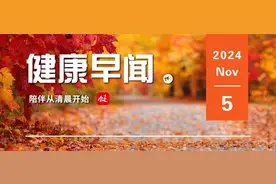 三岁以下儿童将能入托！我国拟修法扩大幼儿园托班招收范围……一起来听健康早闻！2024年11月5日图片