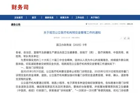 今天起，公立医院全面停收门诊预交金！图片