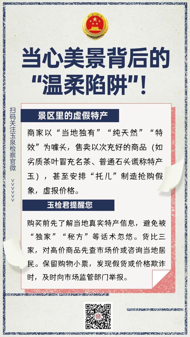 “泉”民学法丨当心美景背后的“温柔陷阱”！