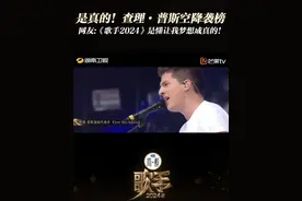 亚当之后，《歌手2024》第二位袭榜歌手是“断眉”图片