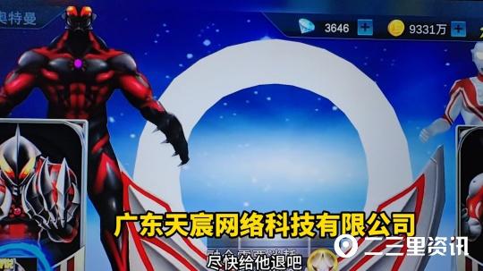小里帮忙|11岁娃充“奥特曼传奇英雄”3000多元难退款