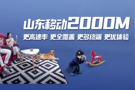 有速度有温度！山东移动智慧家庭四大升级计划让用户更安心、省心图片