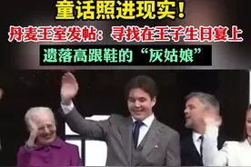 童话照进现实？丹麦王室发帖：寻找在王子生日宴遗落鞋子的“灰姑娘”图片