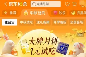 京东中秋送礼新玩法！一键送礼85折起、百种月饼1分钱试吃图片