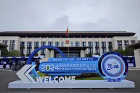 2024国际锂电新能源产业大会召开 各方聚焦国内锂资源供应保障图片