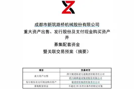 国资整合大动作！新筑股份拟剥离亏损业务，置入清洁能源资产图片