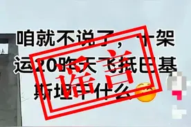 运-20向巴基斯坦运送物资?空军辟谣图片