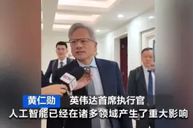 黄仁勋：中国是非常重要的市场，英伟达坚定不移地服务中国市场图片