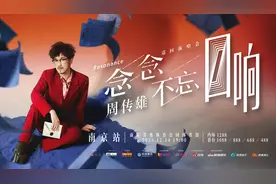 周传雄要来南京开演唱会了！首首都是“岁月情歌”图片