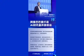 2023云栖大会开幕，阿里巴巴蔡崇信：打造AI时代最开放的云图片