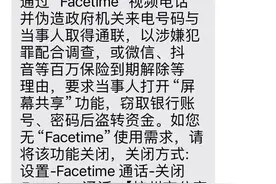 @iPhone手机用户，警方提醒：关闭“FaceTime”功能！图片
