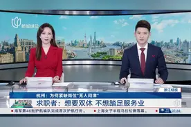 杭州：为何紧缺岗位“无人问津”求职者：想要双休 不想踏足服务业视频封面