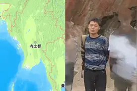 中科院博士被骗至缅甸一年，女友称其为还债以为出国从事翻译，警方：已上报中国驻缅甸大使馆视频封面