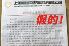 上海市民激动联系！培训机构突然愿意退钱？当心→图片