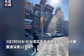 7.3级地震！亲历者：整个台湾都在晃，捷运火车全部停驶图片