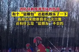 消防员救援滑雪场的伤员，有个“显眼包”还趁机娱乐了一下，看得出来他很喜欢这次出警，还有什么是“蓝朋友”不会的图片