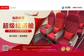 海南航空创新服务再升级 部分航线推出“超级经济舱”图片