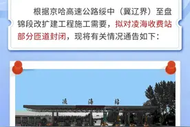 今日起，京哈高速凌海站沈阳方向出入口关闭！图片