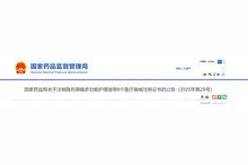 国家药监局关于注销隐形眼镜多功能护理液等8个医疗器械注册证书的公告（2025年第28号）图片