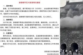 官方通报凤阳鼓楼瓦片脱落维修情况：曾维修，去年3月竣工验收，已成立调查组视频封面