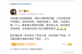 SU7爆燃遇难者母亲：希望雷军说到做到图片