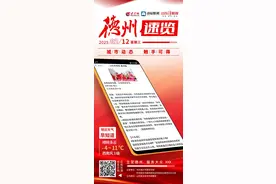 德州速览丨2025年2月12日 星期三图片