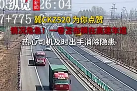点赞河北｜一卷苫布横在高速路超车道上，冀CKZ520车主出手了！图片