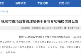 辽宁省抚顺市市场监督管理局关于春节专项抽检信息公告（2024年第2期）图片
