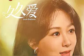 《要久久爱》热播，主演重返青葱岁月图片