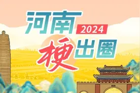 2024，河南“梗”出圈图片