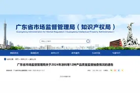 广东省市场监督管理局发布2024年涂料等12种产品质量监督抽查情况通告（2025年第85号）图片