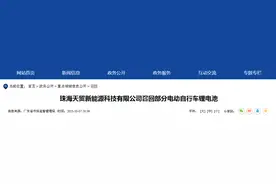 珠海天贸新能源科技有限公司召回部分电动自行车锂电池图片