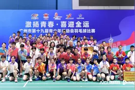 广州青少年市运会羽毛球项目落幕，海珠区获团体总分第一图片