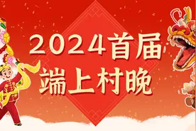 上过央视，拿过冠军！90后网红村书记加盟“端上村晚”担任主持图片
