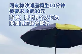 福州一处沙滩座椅坐10分钟收80元？当地：村民个人行为，多部门正整治图片
