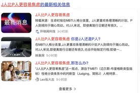 J人比P人更容易焦虑？看到这个热搜的我再次被MBTI测试硬控了……图片