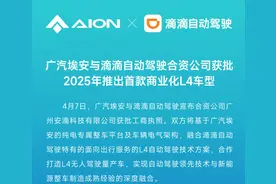 广汽埃安牵手滴滴，无人驾驶网约车明年要来了？分批投放万辆图片