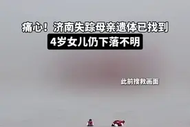 痛心！济南失踪母亲遗体已找到，4岁女儿仍下落不明#济南母女河边失踪图片