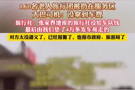 160名老人报旅行团被扔湖北某服务区？官方通报图片