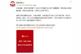 京东回应“外卖崩了”：服务已恢复，超时20分钟全部免单图片