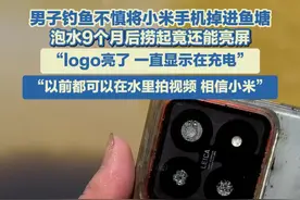 男子钓鱼不慎将小米手机掉进鱼塘 泡水9个月后捞起竟还能亮屏图片