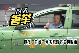 C视频丨凡人善举，停表陪游客躲雨的成都“的哥”找到了图片