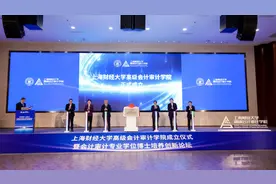 既懂理论，又擅实务，打通政产学研，上海财大成立新学院培养高端会计审计人才图片