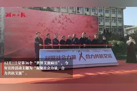 2023年“世界艾滋病日”主题宣传活动举行 湖北省艾滋病疫情整体处于低流行水平图片