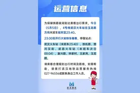 今天，武汉地铁4号线延时运营图片