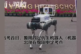 30秒 | 四川绵阳高考首日 仿生四足机器人首次护航高考图片